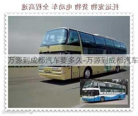 萬源到成都汽車要多久-萬源到成都汽車