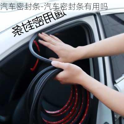 汽車密封條-汽車密封條有用嗎