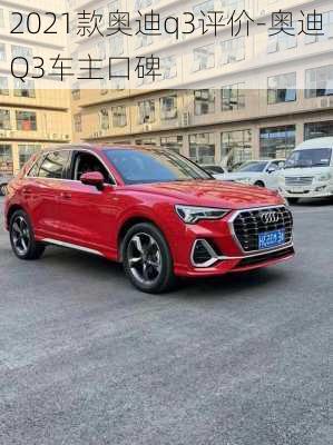 2021款奧迪q3評價-奧迪Q3車主口碑