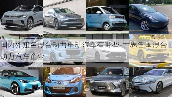 國內(nèi)外知名混合動力電動汽車有哪些-世界各國混合動力汽車企業(yè)