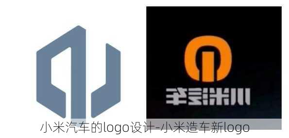 小米汽車的logo設計-小米造車新logo