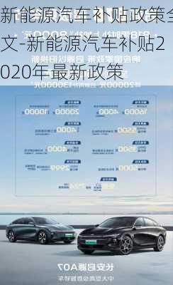 新能源汽車補貼政策全文-新能源汽車補貼2020年最新政策