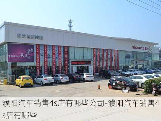 濮陽汽車銷售4s店有哪些公司-濮陽汽車銷售4s店有哪些