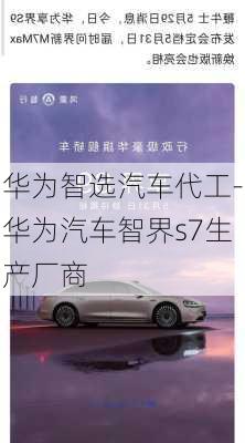 華為智選汽車代工-華為汽車智界s7生產(chǎn)廠商