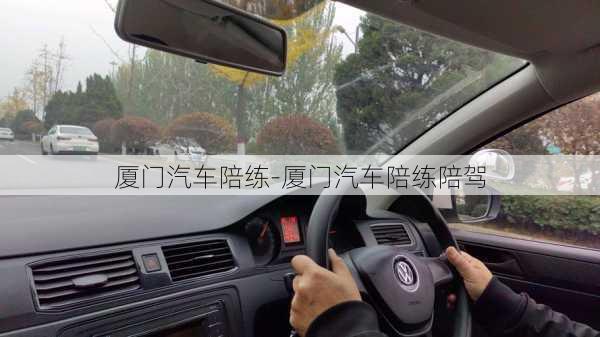 廈門汽車陪練-廈門汽車陪練陪駕