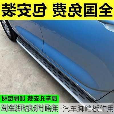 汽車腳踏板有啥用-汽車腳踏板作用