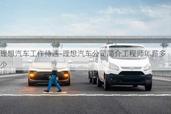 理想汽車工作待遇-理想汽車公司簡介工程師年薪多少