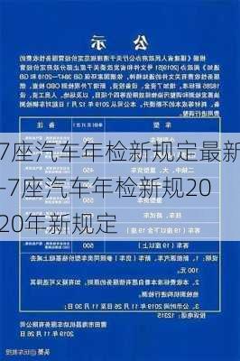 7座汽車年檢新規(guī)定最新-7座汽車年檢新規(guī)2020年新規(guī)定