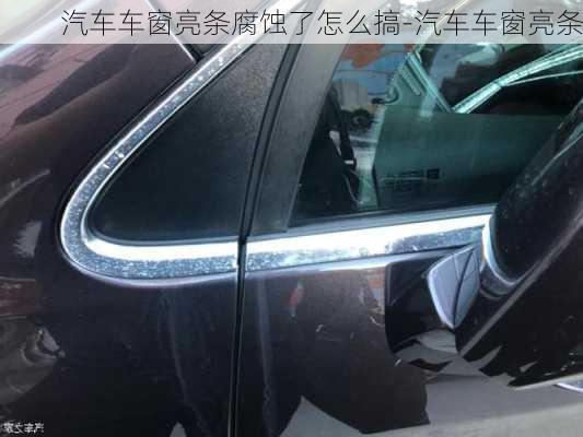 汽車車窗亮條腐蝕了怎么搞-汽車車窗亮條