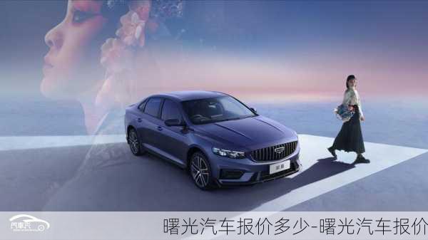 曙光汽車報價多少-曙光汽車報價