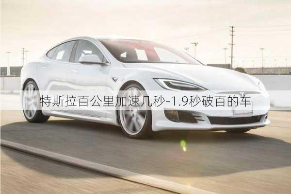 特斯拉百公里加速幾秒-1.9秒破百的車