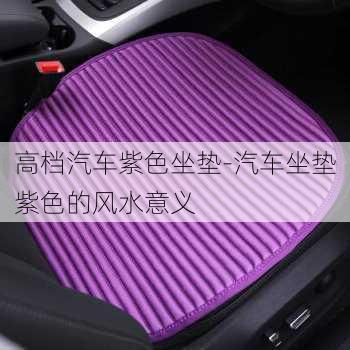 高檔汽車紫色坐墊-汽車坐墊紫色的風水意義