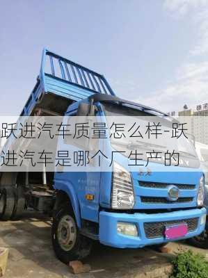 躍進(jìn)汽車(chē)質(zhì)量怎么樣-躍進(jìn)汽車(chē)是哪個(gè)廠生產(chǎn)的