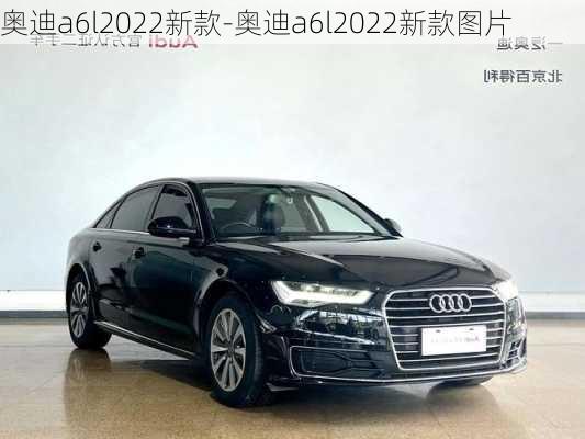 奧迪a6l2022新款-奧迪a6l2022新款圖片