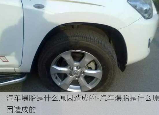 汽車爆胎是什么原因造成的-汽車爆胎是什么原因造成的