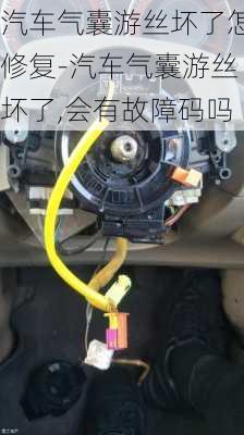 汽車氣囊游絲壞了怎修復(fù)-汽車氣囊游絲壞了,會有故障碼嗎