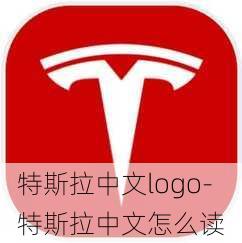 特斯拉中文logo-特斯拉中文怎么讀