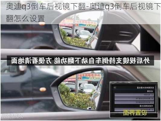 奧迪q3倒車后視鏡下翻-奧迪q3倒車后視鏡下翻怎么設(shè)置