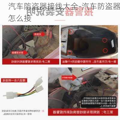 汽車防盜器接線大全-汽車防盜器怎么接