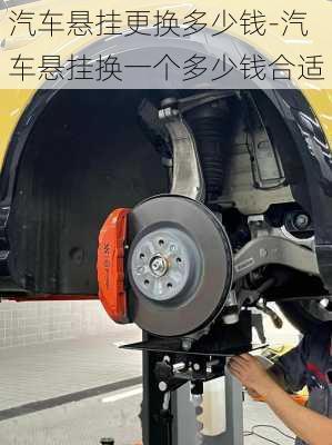 汽車懸掛更換多少錢-汽車懸掛換一個多少錢合適