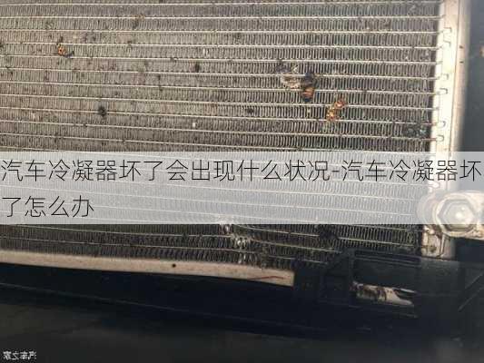 汽車冷凝器壞了會出現(xiàn)什么狀況-汽車冷凝器壞了怎么辦