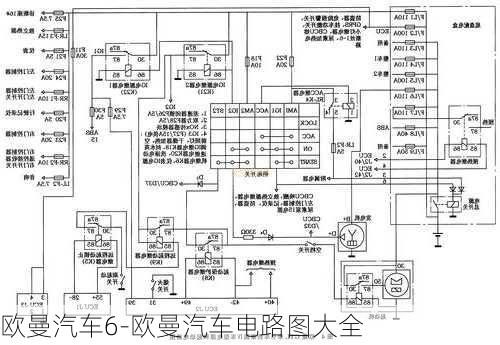 歐曼汽車6-歐曼汽車電路圖大全