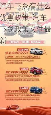 汽車下鄉(xiāng)有什么優(yōu)惠政策-汽車下鄉(xiāng)政策文件最新