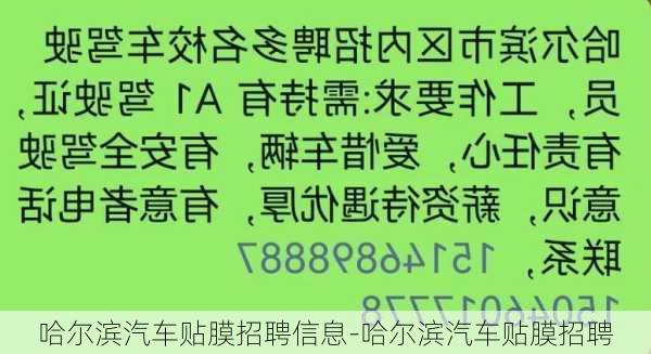 哈爾濱汽車貼膜招聘信息-哈爾濱汽車貼膜招聘