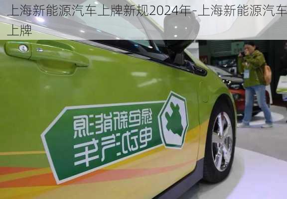 上海新能源汽車上牌新規(guī)2024年-上海新能源汽車上牌