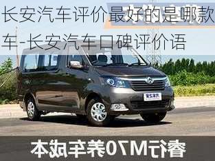 長(zhǎng)安汽車評(píng)價(jià)最好的是哪款車-長(zhǎng)安汽車口碑評(píng)價(jià)語(yǔ)