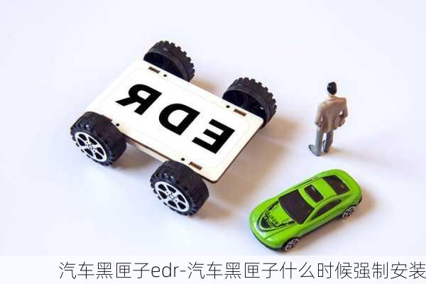 汽車黑匣子edr-汽車黑匣子什么時(shí)候強(qiáng)制安裝