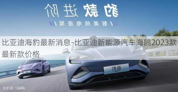 比亞迪海豹最新消息-比亞迪新能源汽車海鷗2023款最新款價(jià)格