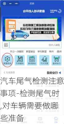 汽車尾氣檢測(cè)注意事項(xiàng)-檢測(cè)尾氣時(shí),對(duì)車輛需要做哪些準(zhǔn)備