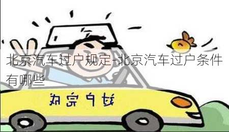 北京汽車過戶規(guī)定-北京汽車過戶條件有哪些