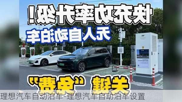 理想汽車自動泊車-理想汽車自動泊車設(shè)置