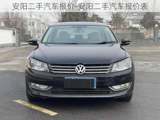 安陽二手汽車報價-安陽二手汽車報價表