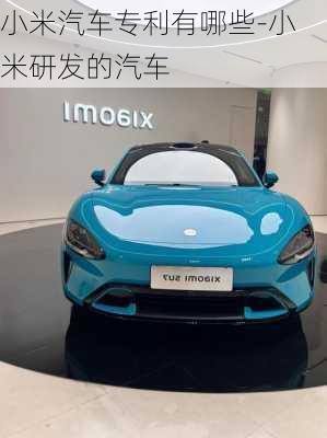 小米汽車專利有哪些-小米研發(fā)的汽車