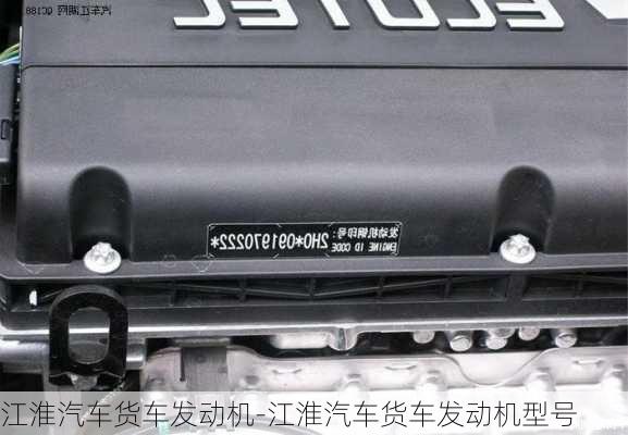 江淮汽車貨車發(fā)動機-江淮汽車貨車發(fā)動機型號