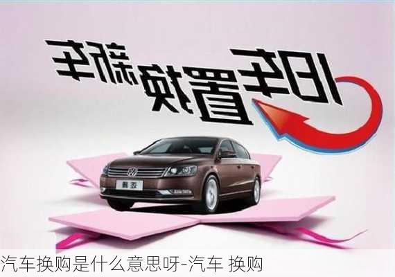 汽車換購(gòu)是什么意思呀-汽車 換購(gòu)