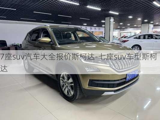 7座suv汽車大全報價斯柯達-七座suv車型斯柯達