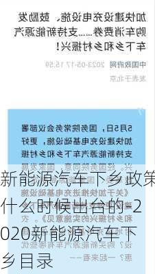 新能源汽車下鄉(xiāng)政策什么時(shí)候出臺(tái)的-2020新能源汽車下鄉(xiāng)目錄