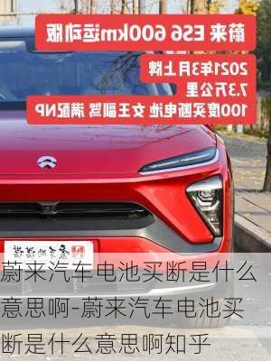 蔚來(lái)汽車電池買斷是什么意思啊-蔚來(lái)汽車電池買斷是什么意思啊知乎