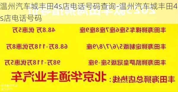 溫州汽車城豐田4s店電話號碼查詢-溫州汽車城豐田4s店電話號碼