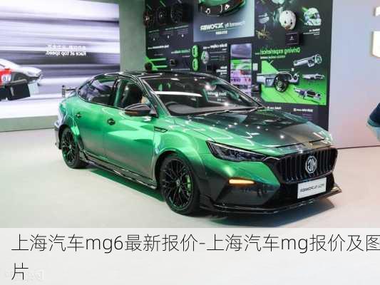 上海汽車mg6最新報價-上海汽車mg報價及圖片