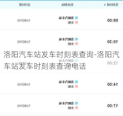 洛陽汽車站發(fā)車時刻表查詢-洛陽汽車站發(fā)車時刻表查詢電話