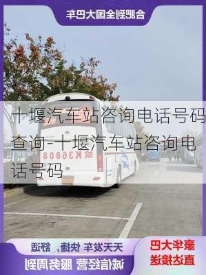 十堰汽車站咨詢電話號碼查詢-十堰汽車站咨詢電話號碼