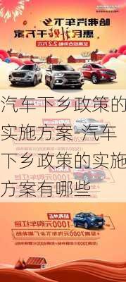 汽車下鄉(xiāng)政策的實(shí)施方案-汽車下鄉(xiāng)政策的實(shí)施方案有哪些