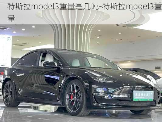 特斯拉model3重量是幾噸-特斯拉model3重量