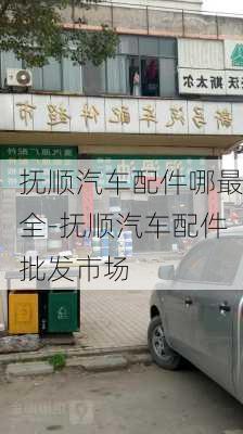 撫順汽車配件哪最全-撫順汽車配件批發(fā)市場