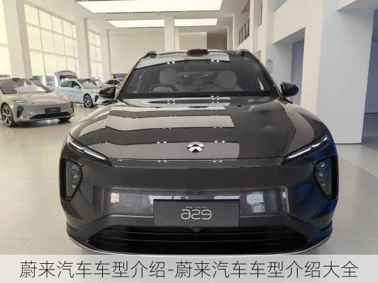 蔚來汽車車型介紹-蔚來汽車車型介紹大全